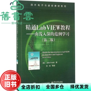 【正版旧书】精通LabVIEW教程 由浅入深的范例第二版第2版 美 约翰 . 艾希克 邓科 电子工业出版社 9787121304989