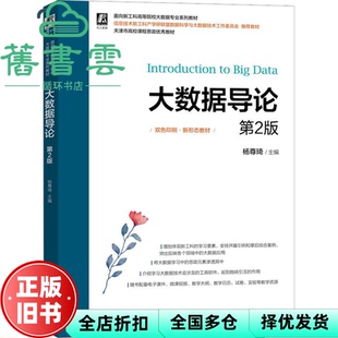 【正版旧书】大数据导论 第二版第2版 杨尊琦 机械工业出版社 9787111714835