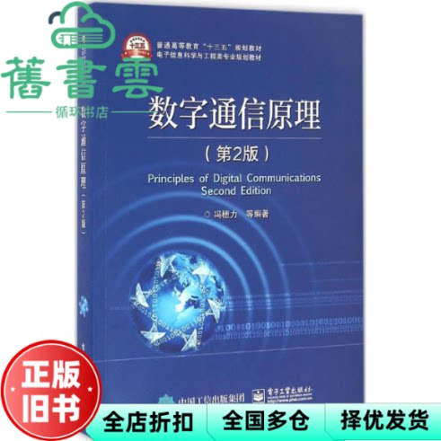 【正版旧书】数字通信原理 第二版第2版 冯穗力 电子工业出版社 9787121288708