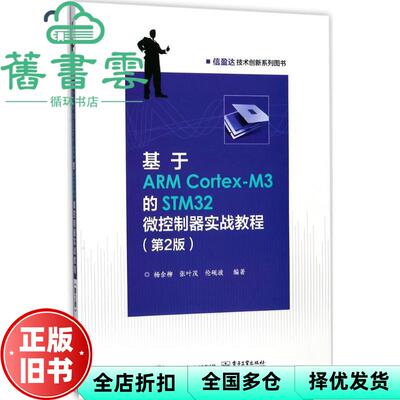 【正版旧书】基于ARM CortexM3的STM32微控制器实战教程 第二版第2版 杨余柳 电子工业出版社9787121326974