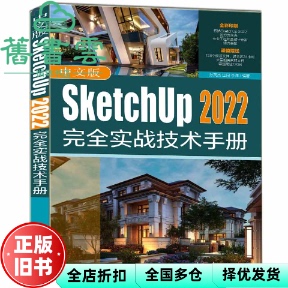 【正版旧书】中文版SketchUp 2022完全实战技术手册 孙英杰 田园 李洋 清华大学出版社 2022年版9787302610151