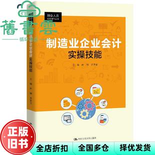【正版旧书】制造业企业会计实操技能 林钢编,苏景丽编 中国人民大学出版社 9787300287829