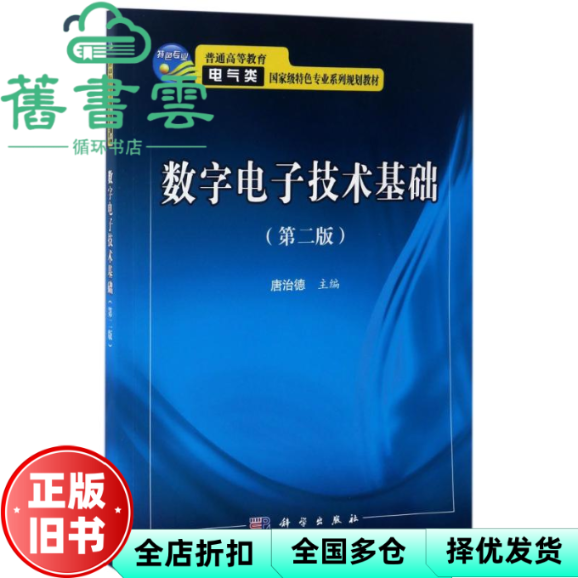 【正版旧书】数字电子技术基础 第二版第2版 唐治德 科学出版社 9787030520784