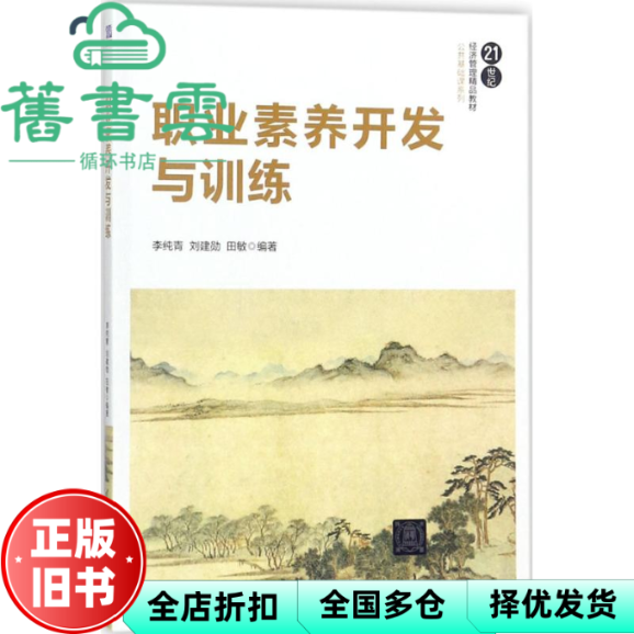 【正版旧书】职业素养开发与训练 李纯青 刘建勋 田敏 清华大学出版社 9787302490340 - 实物图