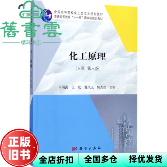 【正版旧书】化工原理下册 第三版第3版 何潮洪 伍钦 科学出版社 9787030537034