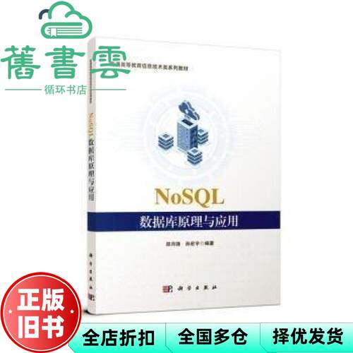 【正版旧书】NoSQL数据库原理与应用 郑月锋 孙宏宇 科学出版社 9787030772688