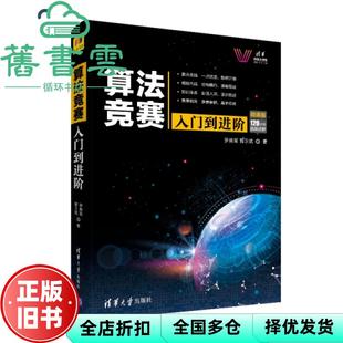 【正版旧书】算法竞赛入门到进阶 罗勇军 郭卫斌 清华大学出版社 2019年版9787302529156