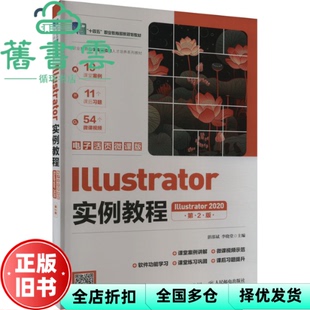 【正版旧书】Illustrator实例教程2020微课版 第2版 湛邵斌 李晓堂 人民邮电出版社 9787115631053