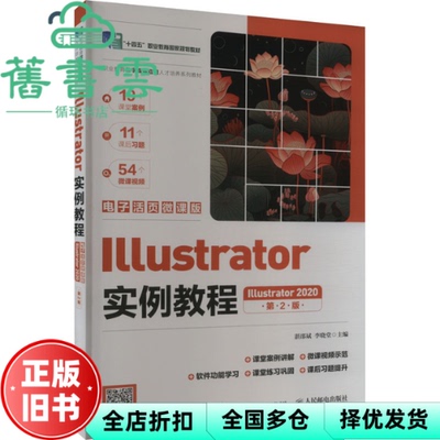 【正版旧书】Illustrator实例教程2020微课版 第2版 湛邵斌 李晓堂 人民邮电出版社 9787115631053