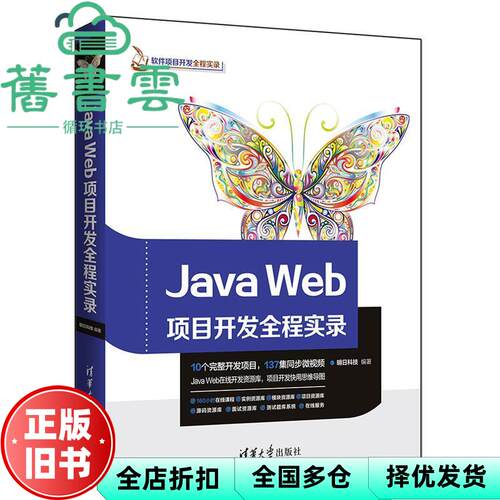 【正版旧书】JAVA WEB项目开发全程实录 明日科技 清华大学出版社 9787302498797