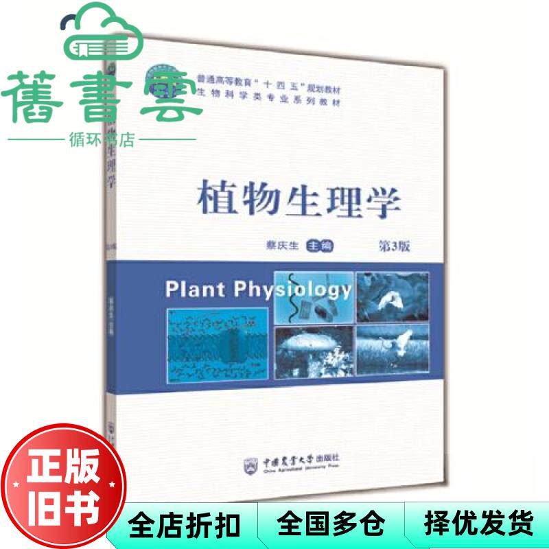 【正版旧书】植物生理学 第3版第三版 蔡庆生 中国农业大学出版社 9787565528941