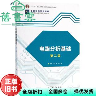 【正版旧书】电路分析基础 第二版第2版 巨辉 周蓉 高等教育出版社2018年版 9787040495966