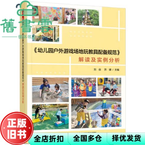 【正版旧书】幼儿园户外游戏场地玩教具配备规范 解读及实例分析 刘焱 苏婧 中国轻工业出版社 9787518449637