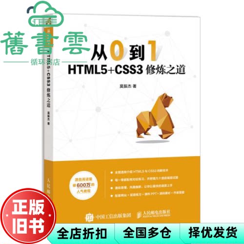 【正版旧书】从0到1 HTML5+CSS3修炼之道 莫振杰 人民邮电出版社 9787115525055