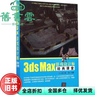 【正版旧书】3ds Max游戏设计师经典课堂 上官大堰索文编著 清华大学出版社 9787302382003