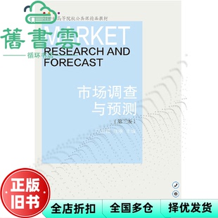 【正版旧书】市场调查与预测第三版第3版 丁洪福战颂 东北财经大学出版社 9787565441325