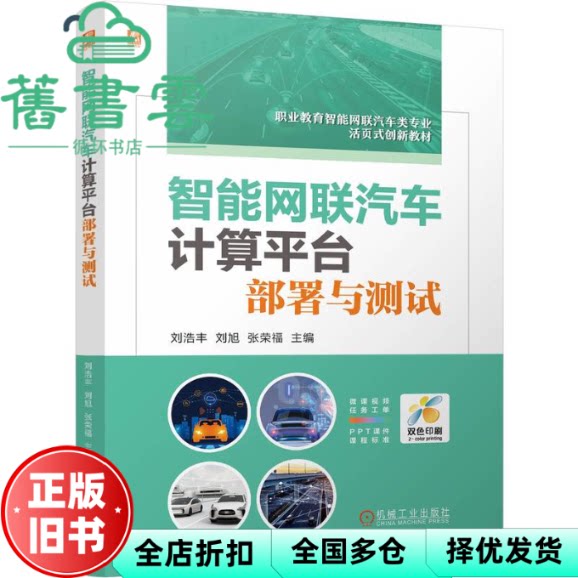 【正版旧书】智能网联汽车计算平台部署与测试 刘浩丰 刘旭 张荣福 机械工业出版社 9787111769385