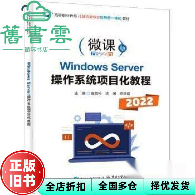 【正版旧书】Windows Server操作系统项目化教程 袁劲松 洪洲 李楚威 电子工业出版社 9787121511349