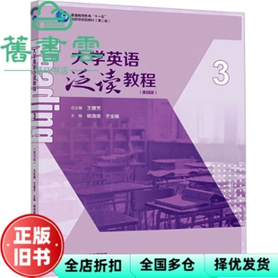 【正版旧书】大学英语泛读教程3第四版第4版 王健芳 高等教育出版社 9787040605365