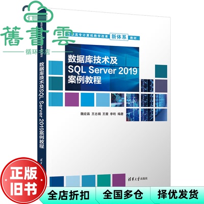 【正版旧书】数据库技术及SQL Server 2019案例教程 魏宏昌,王志娟,王茜,李珩 清华大学出版社 9787302615941