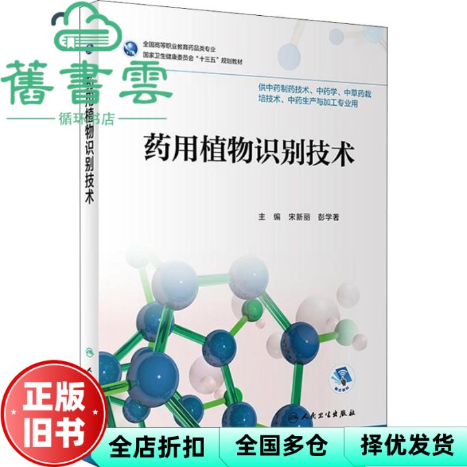 【正版旧书】药用植物识别技术 宋新丽 彭学著 人民卫生出版社9787117262910