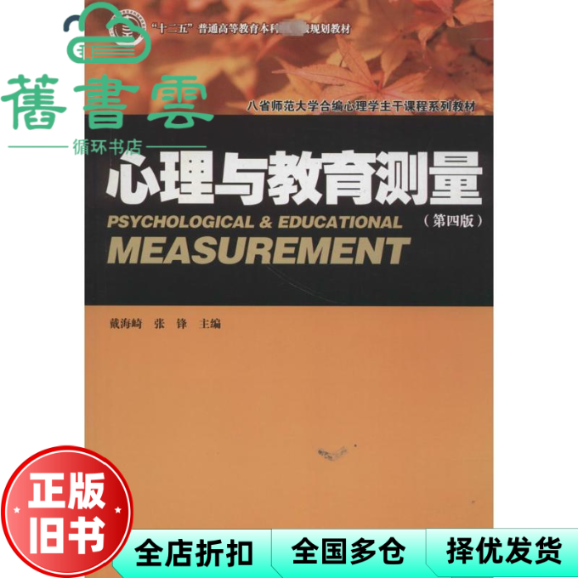 【正版旧书】心理与教育测量第四版第4版 戴海琦 张锋 暨南大学出版社2018年版心理学考研参考书9787566823700