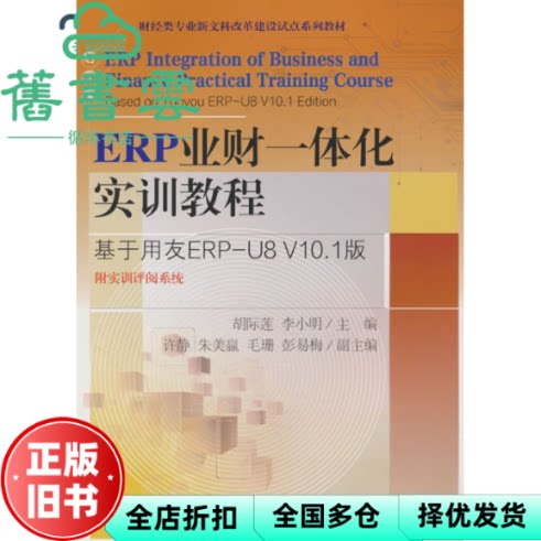 【正版旧书】ERP业财一体化实训教程 基于用友ERP U8 V10 1版 李小明 胡际莲 东北财经大学出版社 9787565453793