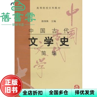 【正版旧书】中国古代文学史简编 郭预衡 上海古籍出版社 9787532535712