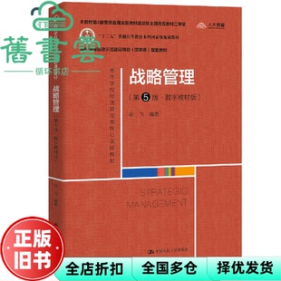 【正版旧书】战略管理 第5版第五版 数字教材版 徐飞 中国人民大学出版社2022年版 9787300306339