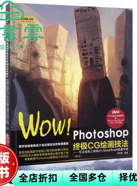 【正版旧书】WOW!PhotoshopCG绘画技法专业绘画工具Blur's Good Brush极速手 杨雪果 电子工业出版社 9787121312946