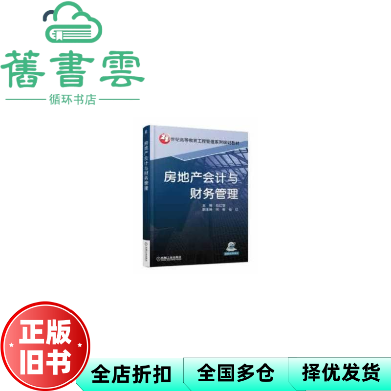 【正版旧书】房地产会计与财务管理 包红霏 何敏 跃红 机械工业出版社 9787111601111