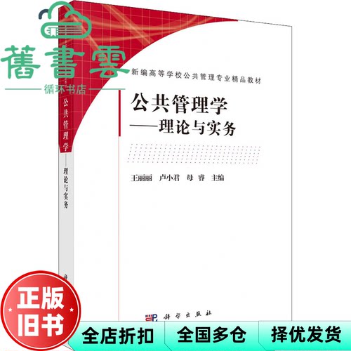 【正版旧书】公共管理学理论与实务 王丽丽,卢小君,母睿 科学出版社 9787030694423
