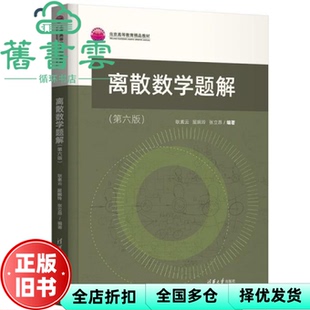 【正版旧书】离散数学题解 第六版第6版 耿素云 屈婉玲 张立昂 清华大学出版社 9787302593201
