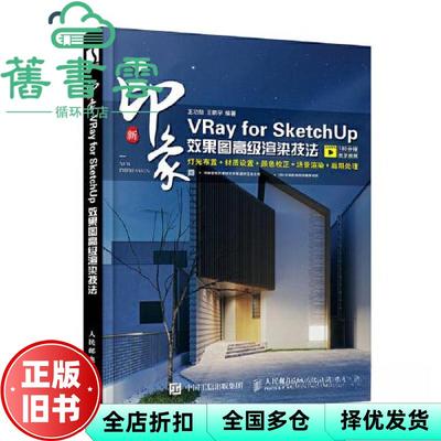 【正版旧书】新印象：VRay for SketchUp效果图高级渲染技法 王功勋王鹏宇 人民邮电出版社 9787115557759