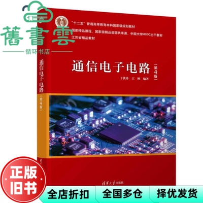 【正版旧书】通信电子电路 第4版 于洪珍 王刚 编 清华大学出版社 9787302672449