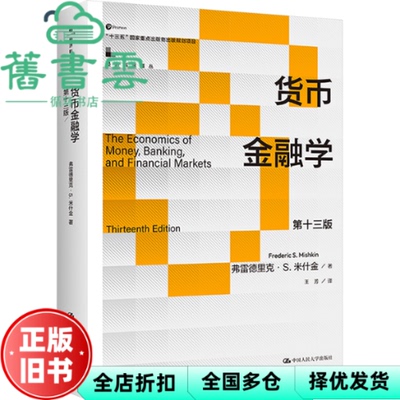 【正版旧书】货币金融学第十三版第13版 弗雷德里克·S·米什金（FredericS.Mishkin） 中国人民大学出版社 9787300325446