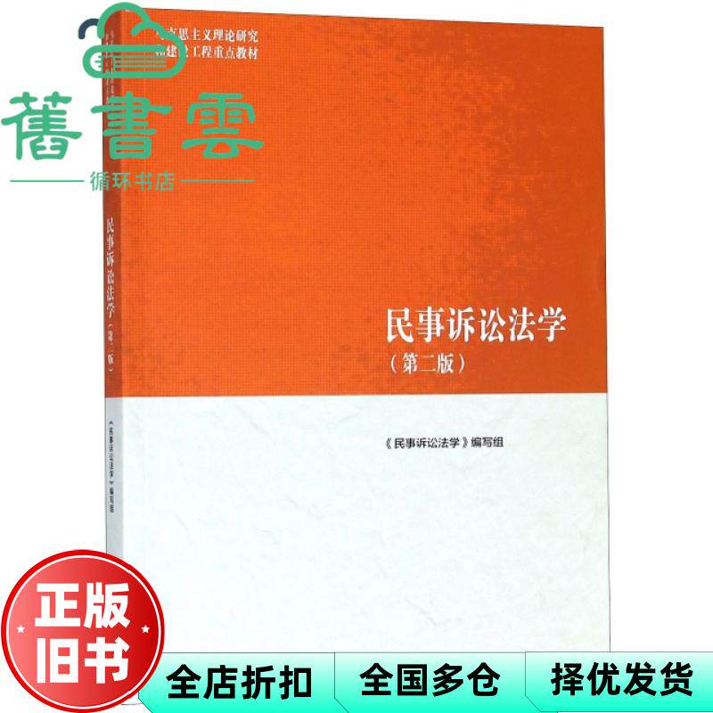 【正版旧书】马工程教材民事诉讼法学第二版2版编写组宋朝武高等教育出版社9787040501193