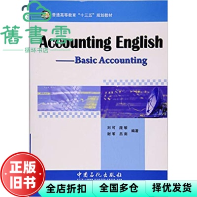 【正版旧书】Accounting English Basic Accounting 刘可 中国石化出版社9787511443816