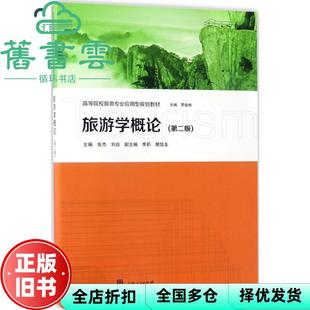 【正版旧书】旅游学概论第二版第2版 张杰 刘焱 李莉 樊信友 格致出版社 9787543227354