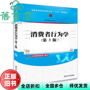 【正版旧书】消费者行为学 第三版第3版 李付庆 清华大学出版社 9787302502623