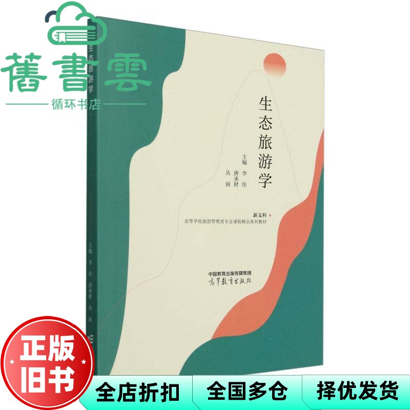 【正版旧书】生态旅游学 李佳唐承财丛丽 高等教育出版社 9787040616125