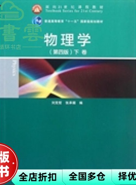 【正版旧书】物理学下卷 第四版第4版 刘克哲 高等教育出版社 9787040357295