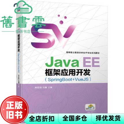 【正版旧书】JavaEE框架应用开发SpringBoot+VueJS 熊君丽 刘鑫 机械工业出版社2021年版 9787111691945