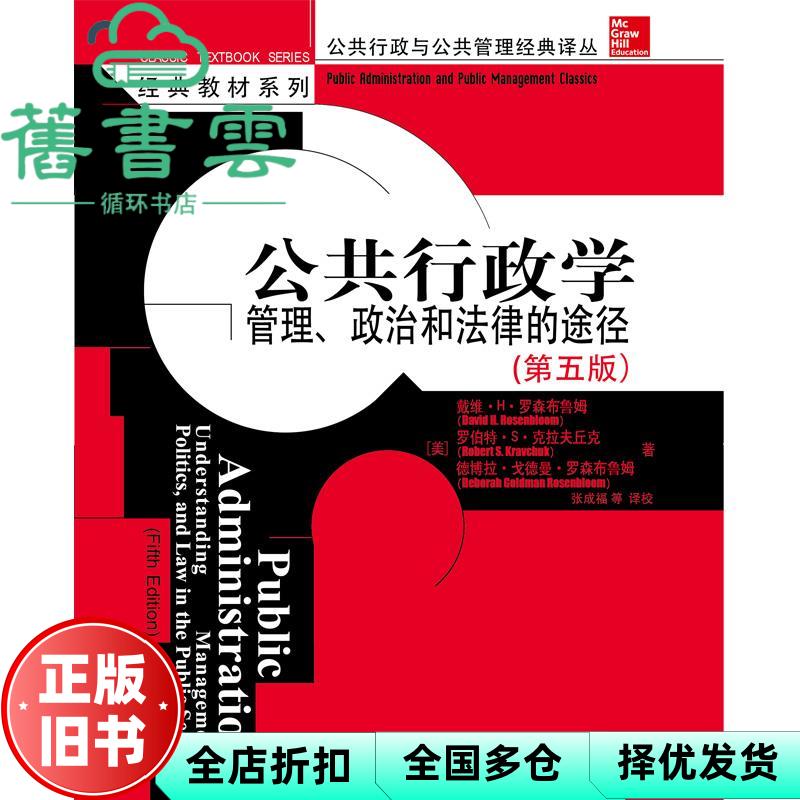 公共行政学管理政治和法律的途径第五版第5版 罗森布鲁姆克拉夫丘克 中国人民大学出版社 9787300044521