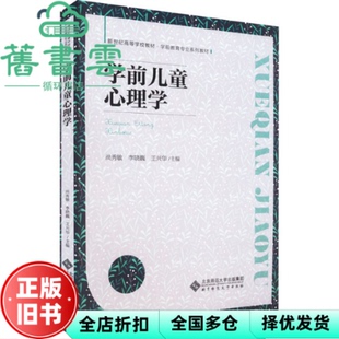 【正版旧书】学前儿童心理学 洪秀敏李晓巍王兴华 北京师范大学出版社 2022年版9787303278077