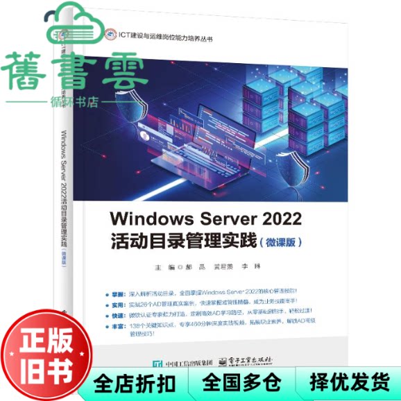 Windows Server2022活动目录管理实践 微课版 郝昆 著 著 郝昆 著 译 电子工业出版社 9787121487347图片