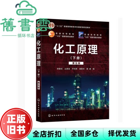 【正版旧书】化工原理下册 第五版第5版 陈敏恒 丛德滋 齐鸣斋 化学工业出版社2020年版 考研书籍9787122356918