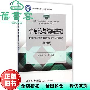 【正版旧书】信息论与编码基础 第二版第2版 唐朝京 电子工业出版社 9787121248061