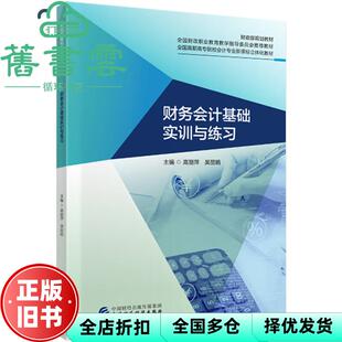 财务会计基础实训与练习 高丽萍 2020年版 正版 9787509599235 社 旧书 中国财政经济出版 吴