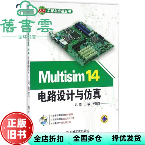 【正版旧书】Multisim 14电路设计与仿真吕波 机械工业出版社 9787111534471